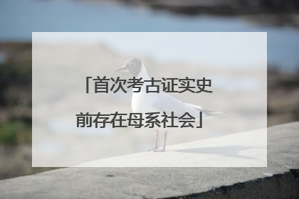 首次考古证实史前存在母系社会
