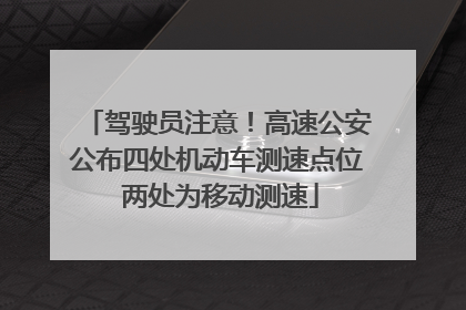 驾驶员注意！高速公安公布四处机动车测速点位 两处为移动测速