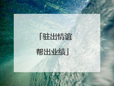 驻出情谊 帮出业绩