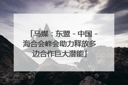 马媒：东盟－中国－海合会峰会助力释放多边合作巨大潜能