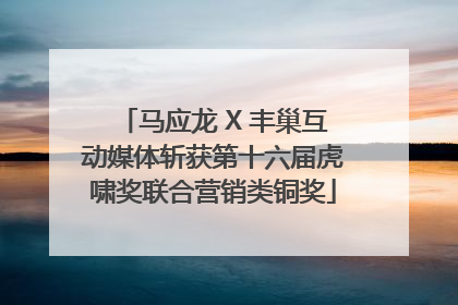 马应龙 X 丰巢互动媒体斩获第十六届虎啸奖联合营销类铜奖