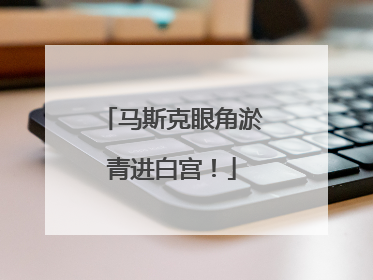马斯克眼角淤青进白宫！