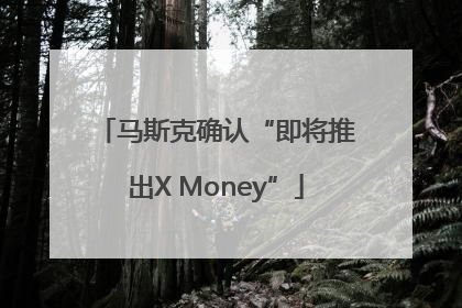 马斯克确认“即将推出X Money”