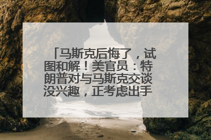马斯克后悔了，试图和解！美官员：特朗普对与马斯克交谈没兴趣，正考虑出手此前买的红色特斯拉！特斯拉股价巨震