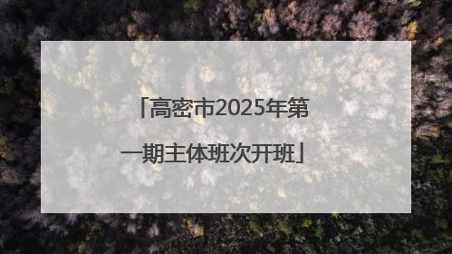高密市2025年第一期主体班次开班