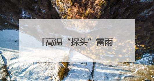 高温“探头”雷雨“串门”，广西未来三天湿热持续