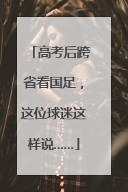 高考后跨省看国足，这位球迷这样说……