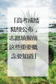 高考成绩陆续公布，志愿填报前这些重要概念要知道