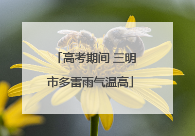高考期间 三明市多雷雨气温高