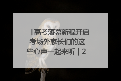 高考落幕新程开启 考场外家长们的这些心声一起来听｜2025四川高考