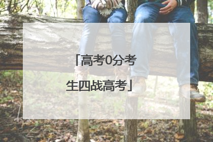 高考0分考生四战高考