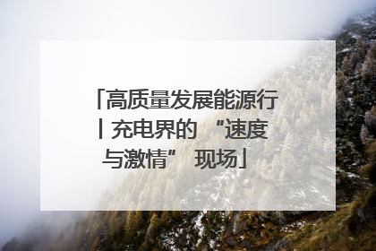 高质量发展能源行丨充电界的 “速度与激情” 现场