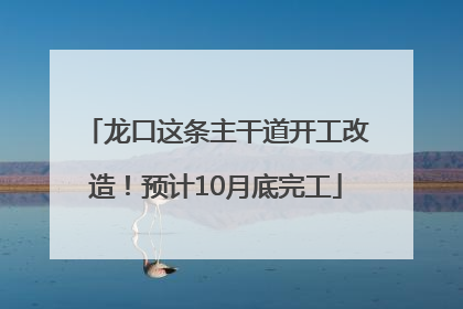 龙口这条主干道开工改造！预计10月底完工