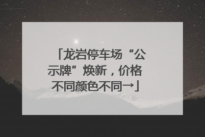 龙岩停车场“公示牌”焕新，价格不同颜色不同→