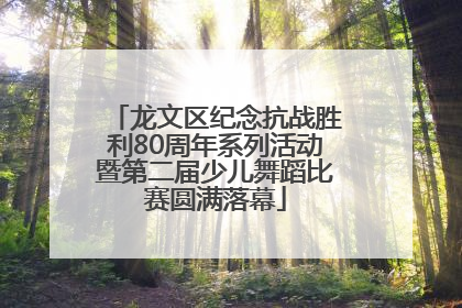 龙文区纪念抗战胜利80周年系列活动暨第二届少儿舞蹈比赛圆满落幕