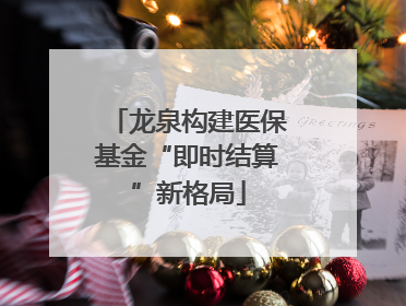 龙泉构建医保基金“即时结算”新格局