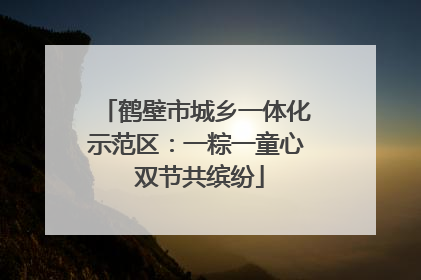 鹤壁市城乡一体化示范区：一粽一童心 双节共缤纷