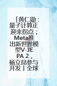 黄仁勋：量子计算正迎来拐点；Meta推出新世界模型V-JEPA 2，杨立昆参与开发丨全球科技早参