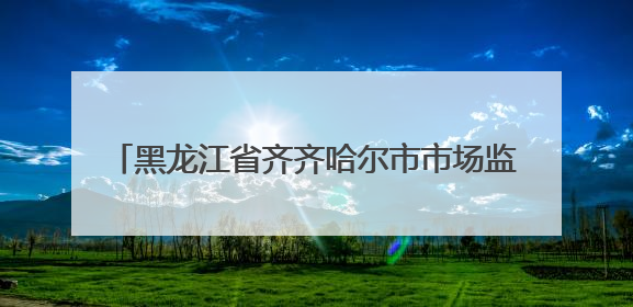 黑龙江省齐齐哈尔市市场监督管理局发布2024-2025年电动自行车等16种产品质量监督抽查情况