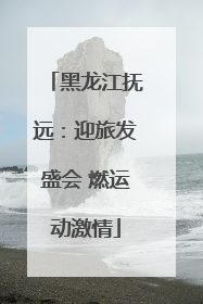 黑龙江抚远：迎旅发盛会 燃运动激情