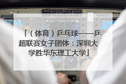 （体育）乒乓球——乒超联赛女子团体：深圳大学胜华东理工大学