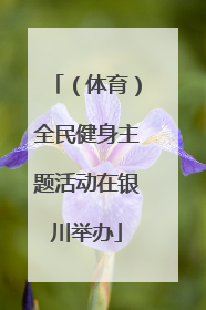 （体育）全民健身主题活动在银川举办