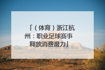 （体育）浙江杭州：职业足球赛事释放消费潜力