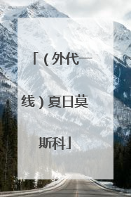 （外代一线）夏日莫斯科