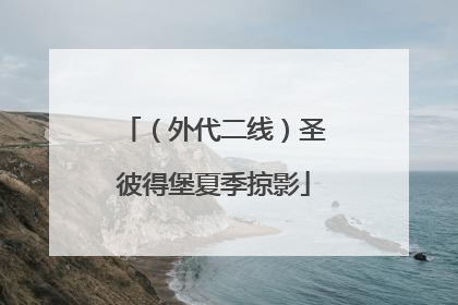 （外代二线）圣彼得堡夏季掠影