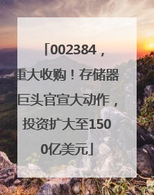 002384，重大收购！存储器巨头官宣大动作，投资扩大至1500亿美元