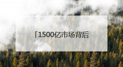 1500亿市场背后的“生死局”：京东京喜自营如何重建生活用纸行业信任？