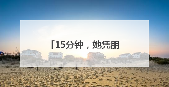 15分钟，她凭朋友圈干了件暖心事