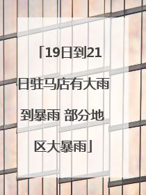 19日到21日驻马店有大雨到暴雨 部分地区大暴雨