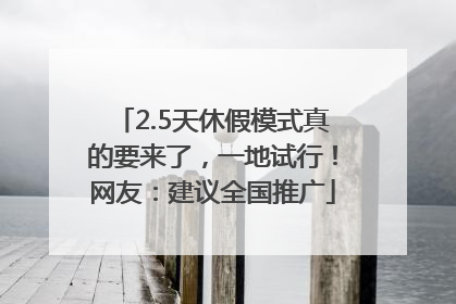2.5天休假模式真的要来了，一地试行！网友：建议全国推广