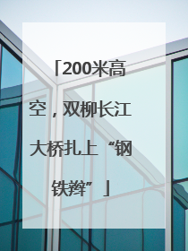 200米高空，双柳长江大桥扎上“钢铁辫”