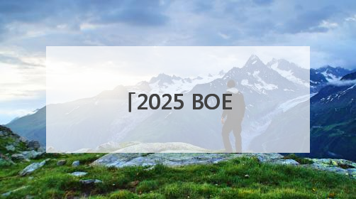 2025 BOE（京东方）全球供应伙伴大会隆重举行 共筑全球显示产业共生共赢新格局