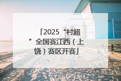 2025“村超”全国赛江西（上饶）赛区开赛