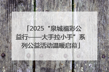 2025“泉城福彩公益行——大手拉小手”系列公益活动温暖启幕