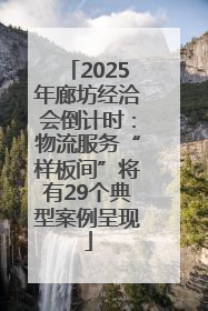 2025年廊坊经洽会倒计时：物流服务“样板间”将有29个典型案例呈现