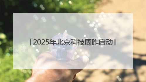 2025年北京科技周昨启动