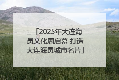 2025年大连海员文化周启幕 打造大连海员城市名片