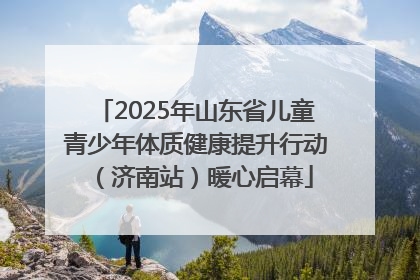 2025年山东省儿童青少年体质健康提升行动（济南站）暖心启幕