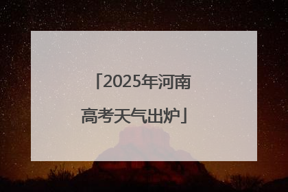 2025年河南高考天气出炉