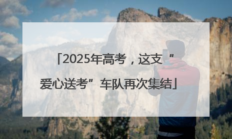 2025年高考，这支“爱心送考”车队再次集结