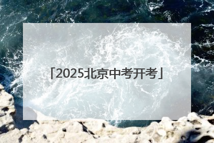 2025北京中考开考