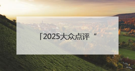 2025大众点评“必吃榜”揭晓，河北69家美食商户上榜，石家庄全省首位