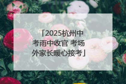 2025杭州中考雨中收官 考场外家长暖心接考