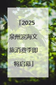 2025泉州滨海文旅消费季即将启幕