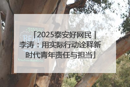 2025泰安好网民｜李涛：用实际行动诠释新时代青年责任与担当