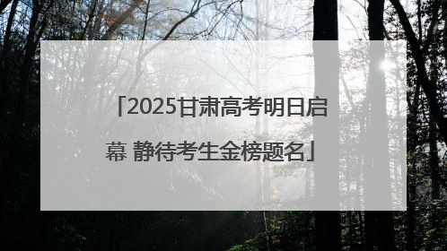 2025甘肃高考明日启幕 静待考生金榜题名